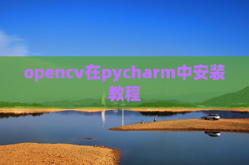 opencv在pycharm中安装教程